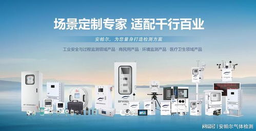voc氣體檢測儀品牌推薦 安帕爾，技術與服務的完美結合